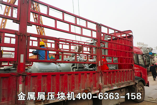 鐵銷壓塊機發(fā)貨現(xiàn)場